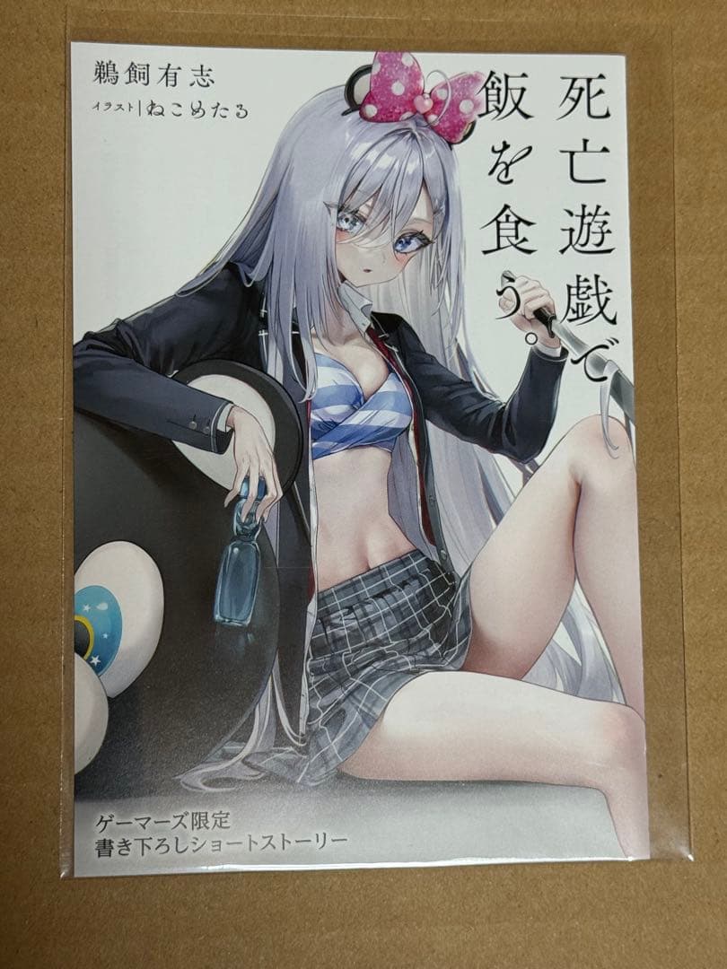 死亡遊戯で飯を食う。ゲーマーズ特典 1〜8巻分セット