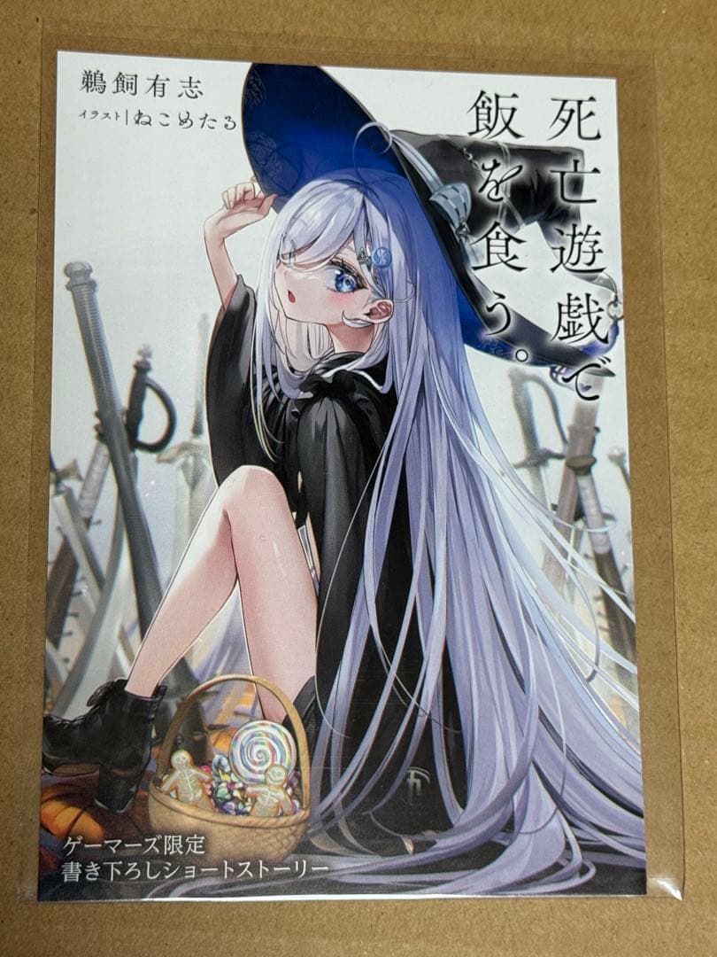 死亡遊戯で飯を食う。ゲーマーズ特典 1〜8巻分セット