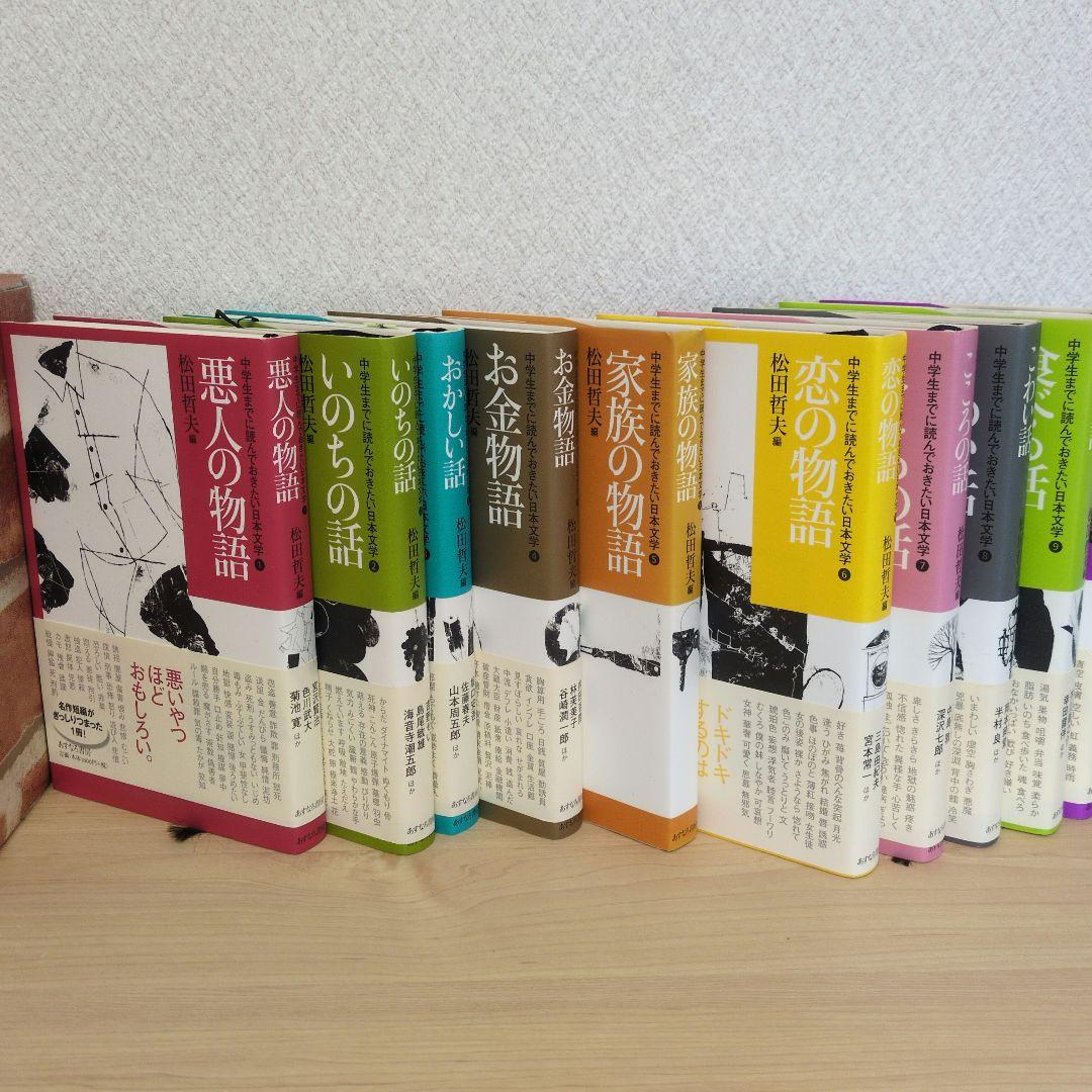 【タイムセール11/5中】中学生までに読んでおきたい日本文学 1-10巻