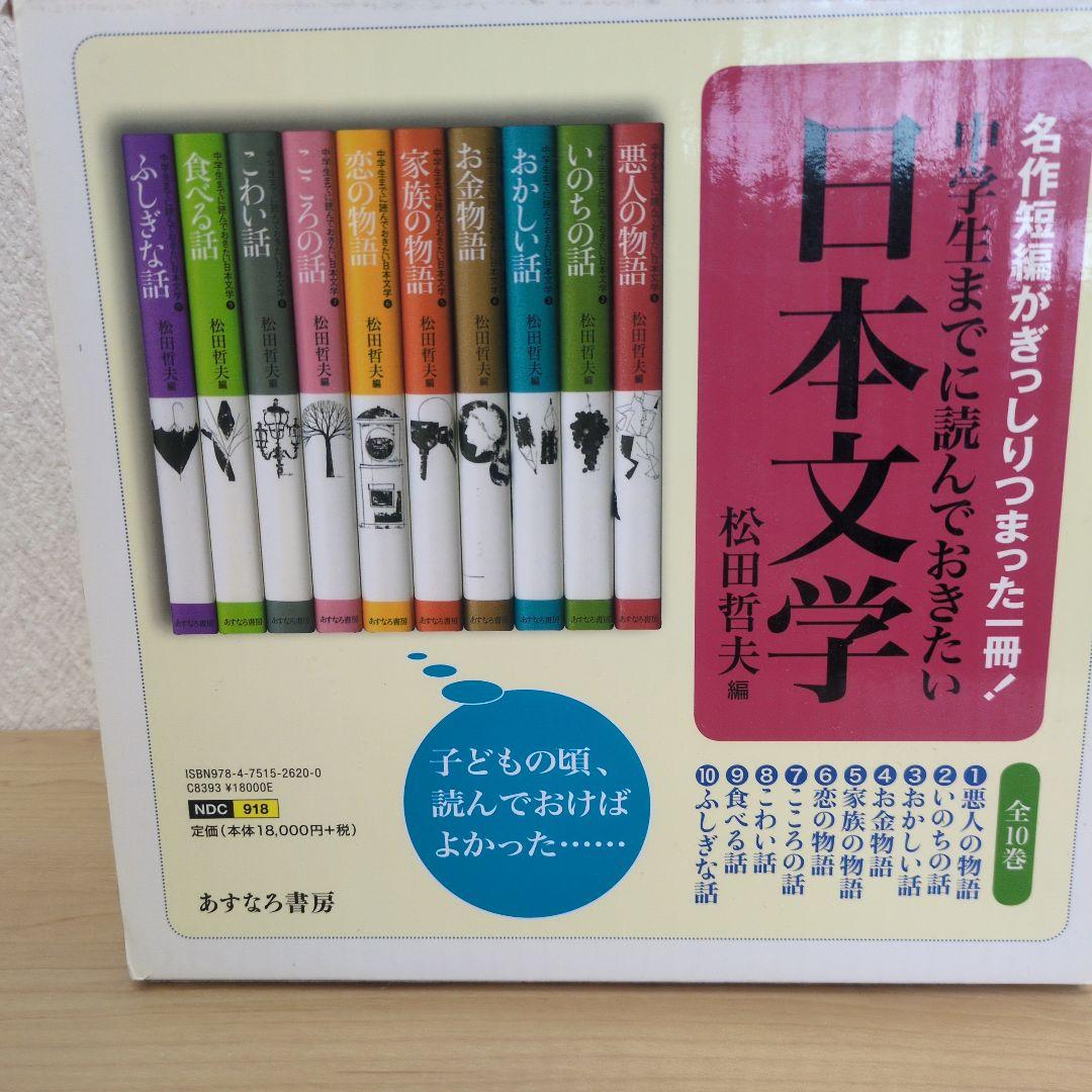 【タイムセール11/5中】中学生までに読んでおきたい日本文学 1-10巻