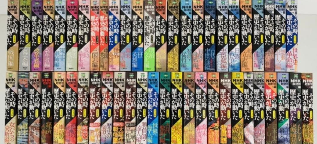 その時歴史が動いた　全巻