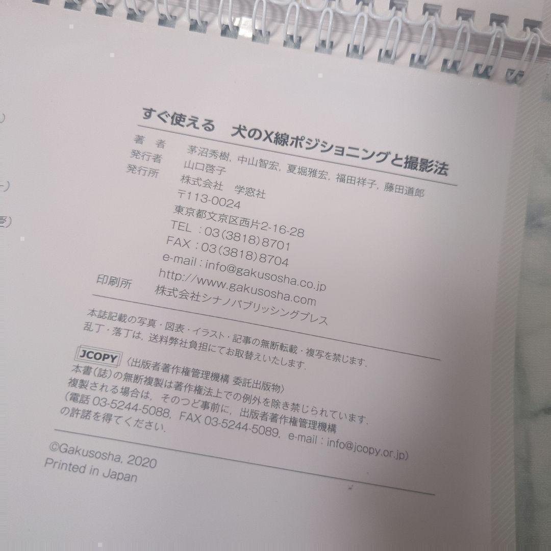 【極美品】すぐ使える犬のＸ線ポジショニングと撮影法