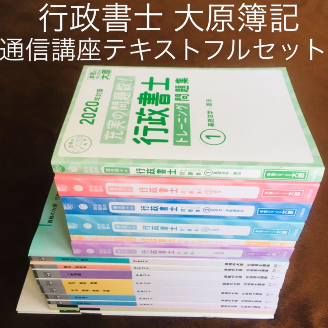 ❤️行政書士通信講座 テキスト フルセット大原簿記