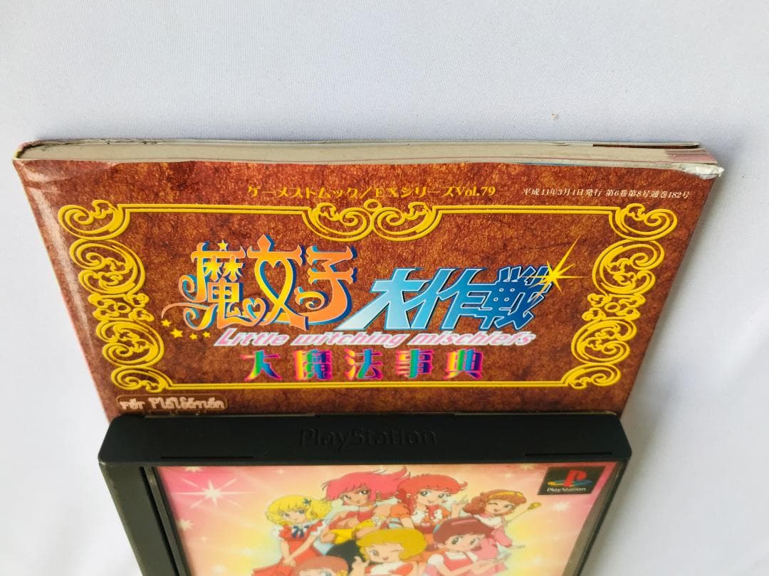魔女っ子大作戦 帯 大魔法辞典 PS1 攻略本セット ガイド　ゲーメストムック