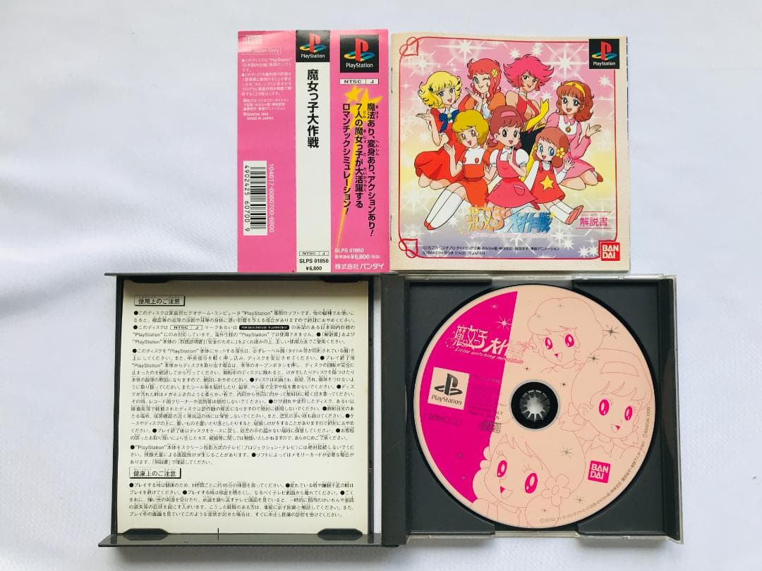 魔女っ子大作戦 帯 大魔法辞典 PS1 攻略本セット ガイド　ゲーメストムック