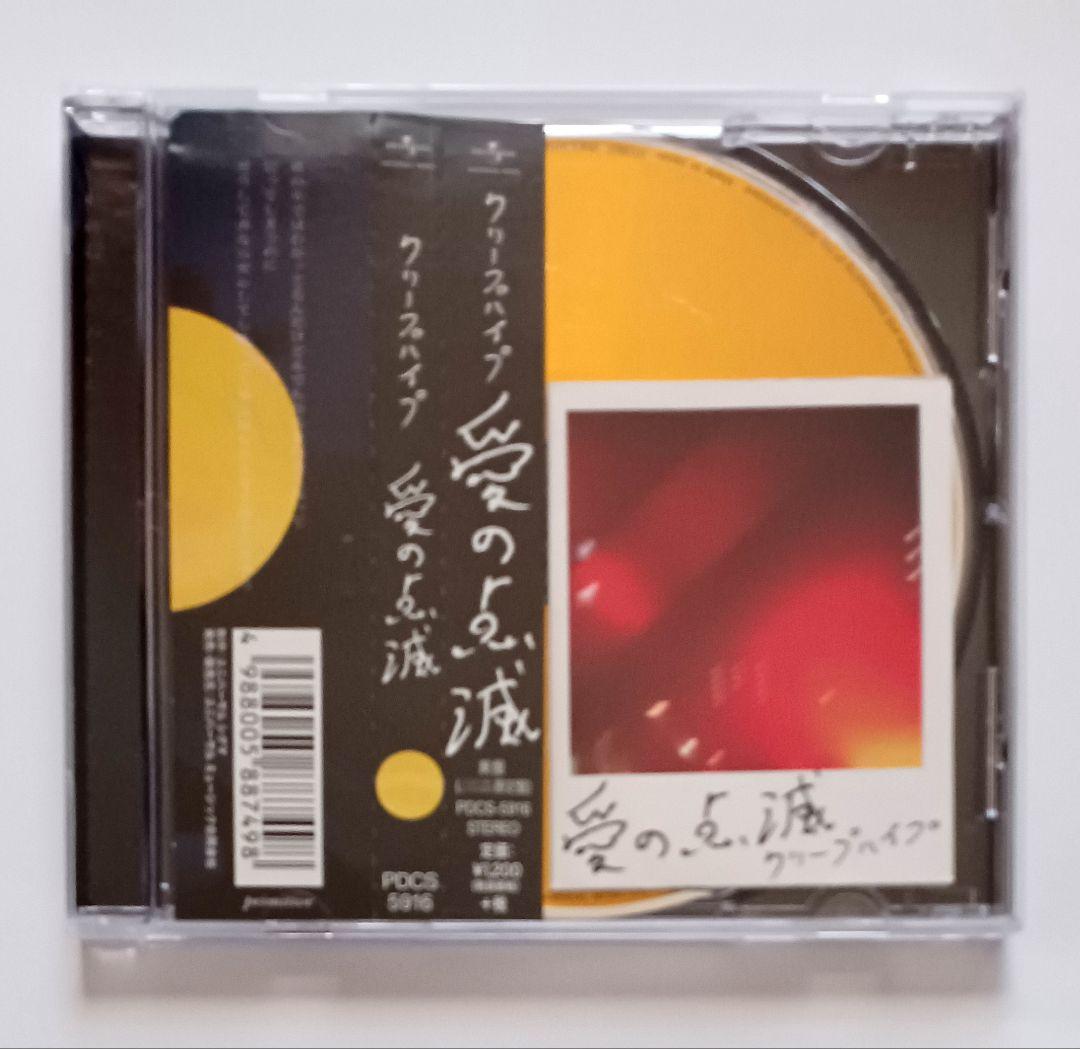 クリープハイプ愛の点滅 (黄盤)