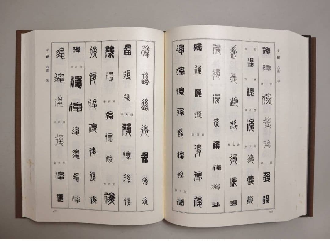 『篆刻字典』（上下巻）　青山杉雨監修・師村妙石編　東方書店　1986年初版