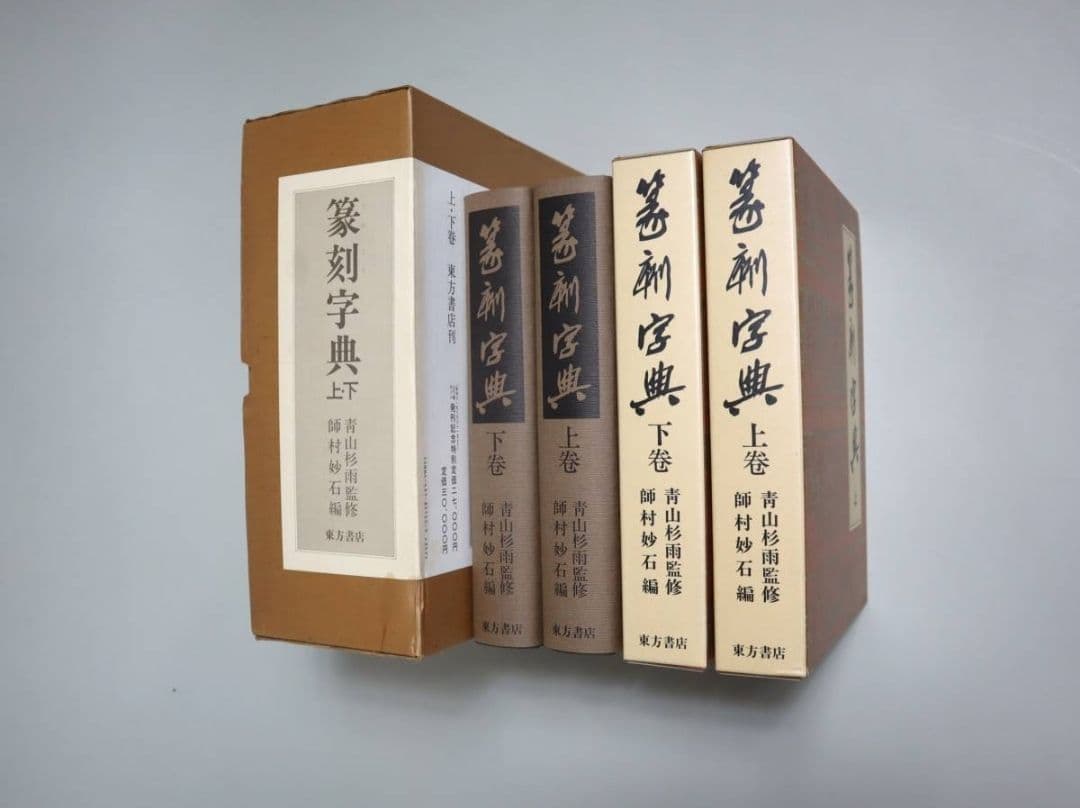 『篆刻字典』（上下巻）　青山杉雨監修・師村妙石編　東方書店　1986年初版