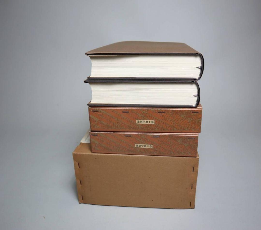 『篆刻字典』（上下巻）　青山杉雨監修・師村妙石編　東方書店　1986年初版