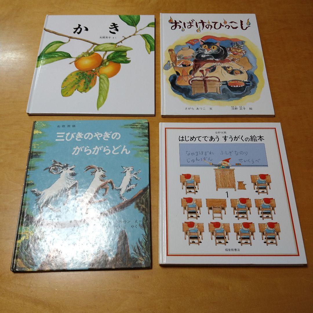 【人気定番絵本42冊セット】幼児～低学年対象　福音館　くもん推薦図書　送料込み
