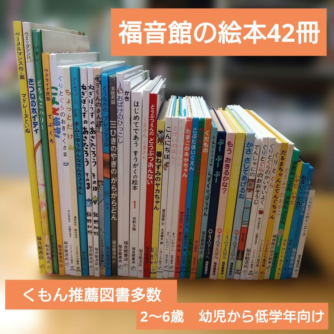 【人気定番絵本42冊セット】幼児～低学年対象　福音館　くもん推薦図書　送料込み