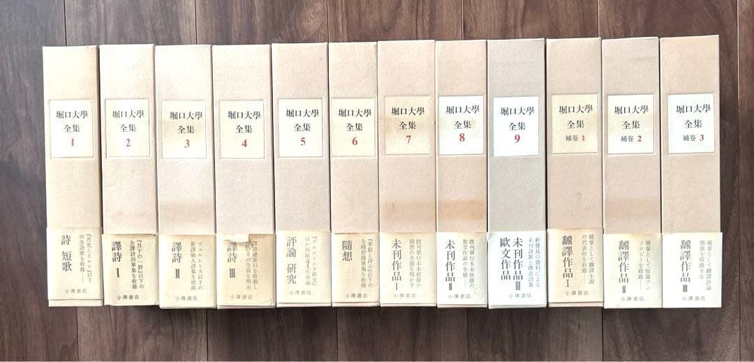 堀口大學全集.9巻➕補巻3巻.全12巻