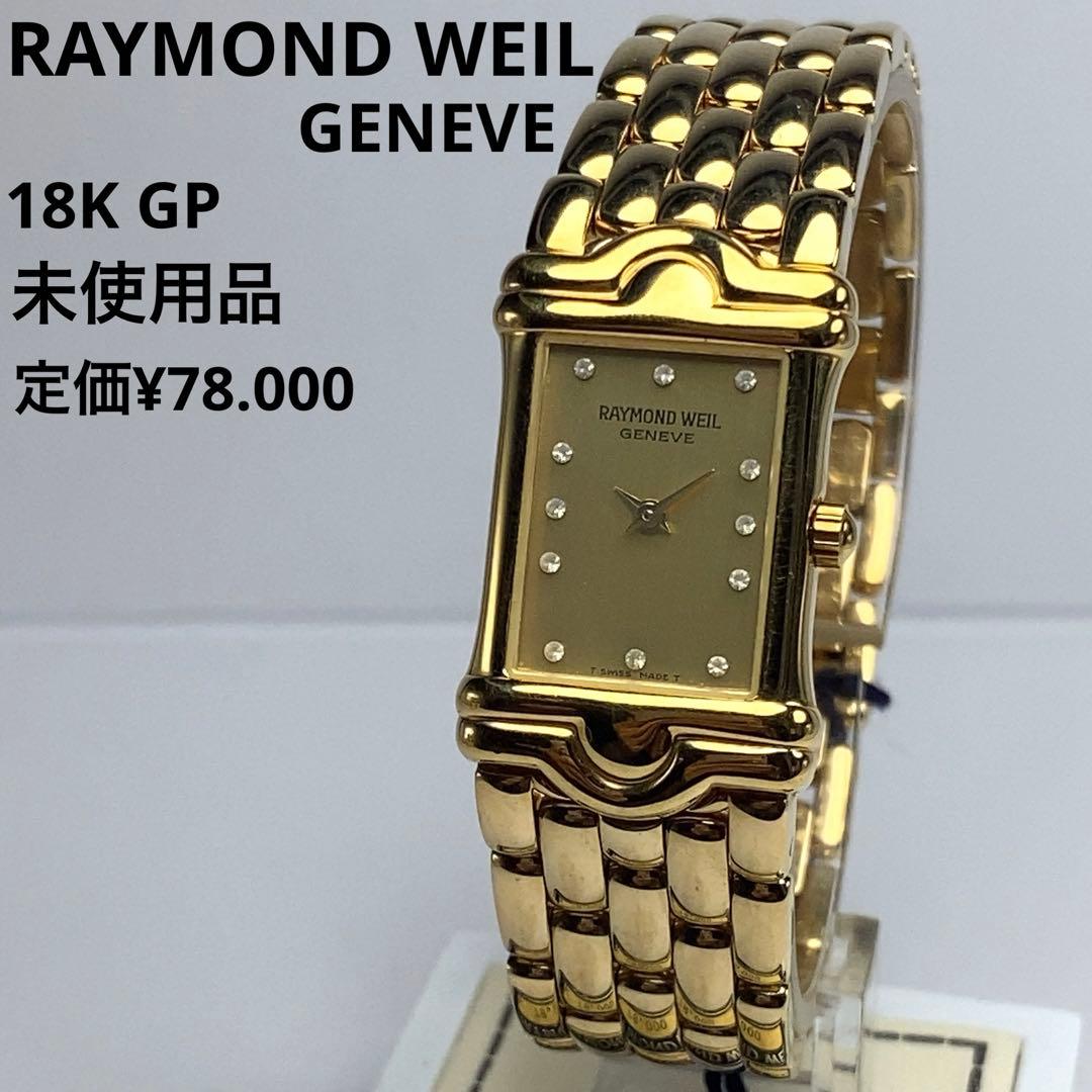 ★未使用 18KGP RAYMOND WEIL 純正SSベルト スイス製 高級品