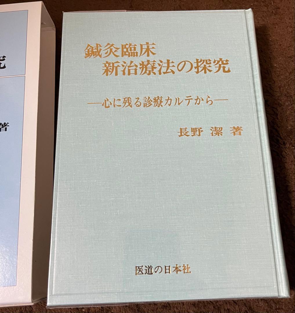 【二冊】鍼灸臨床 ①新治療法の探究 ②わが三十年の軌跡