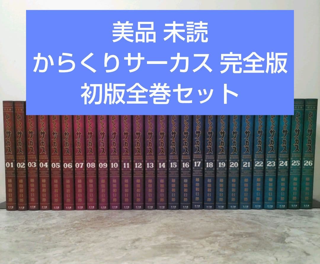 美品 からくりサーカス 完全版 初版 全巻セット 藤田和日郎 小学館