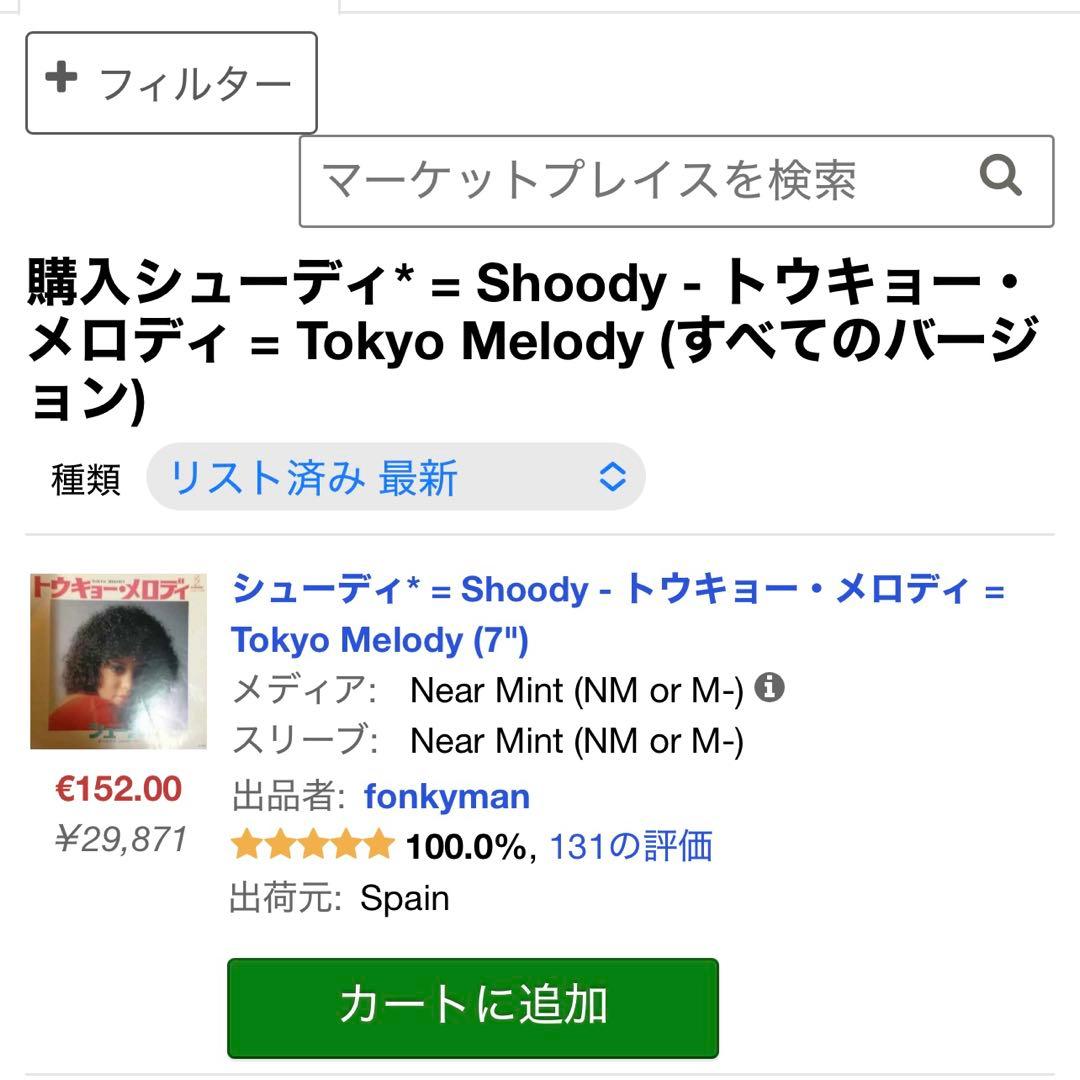 はっと　オリジナル7inch！シューディ / トウキョー・メロディ