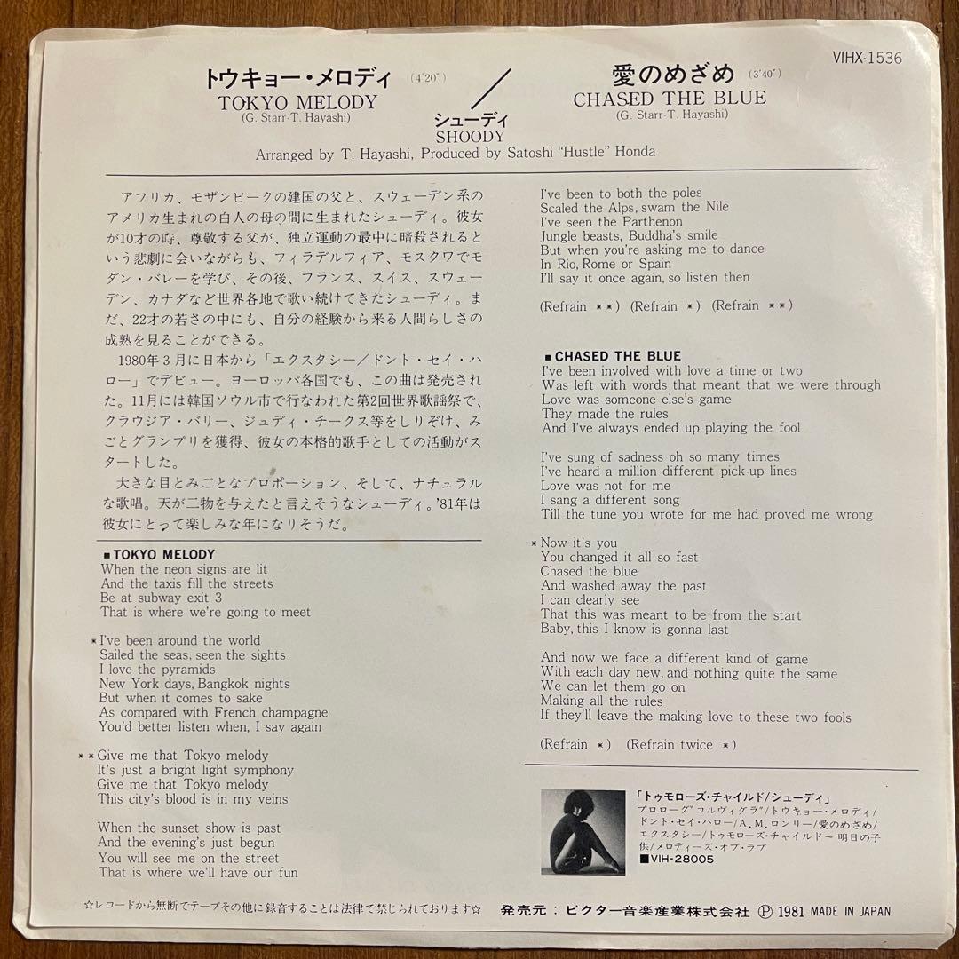 はっと　オリジナル7inch！シューディ / トウキョー・メロディ