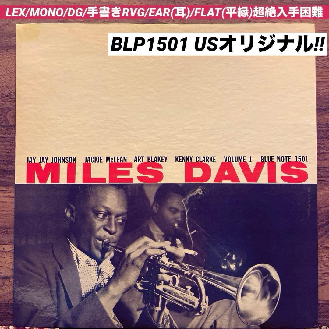 マイルスデイビス　USオリジナル　 RVG DG EAR ジャズ　レコード