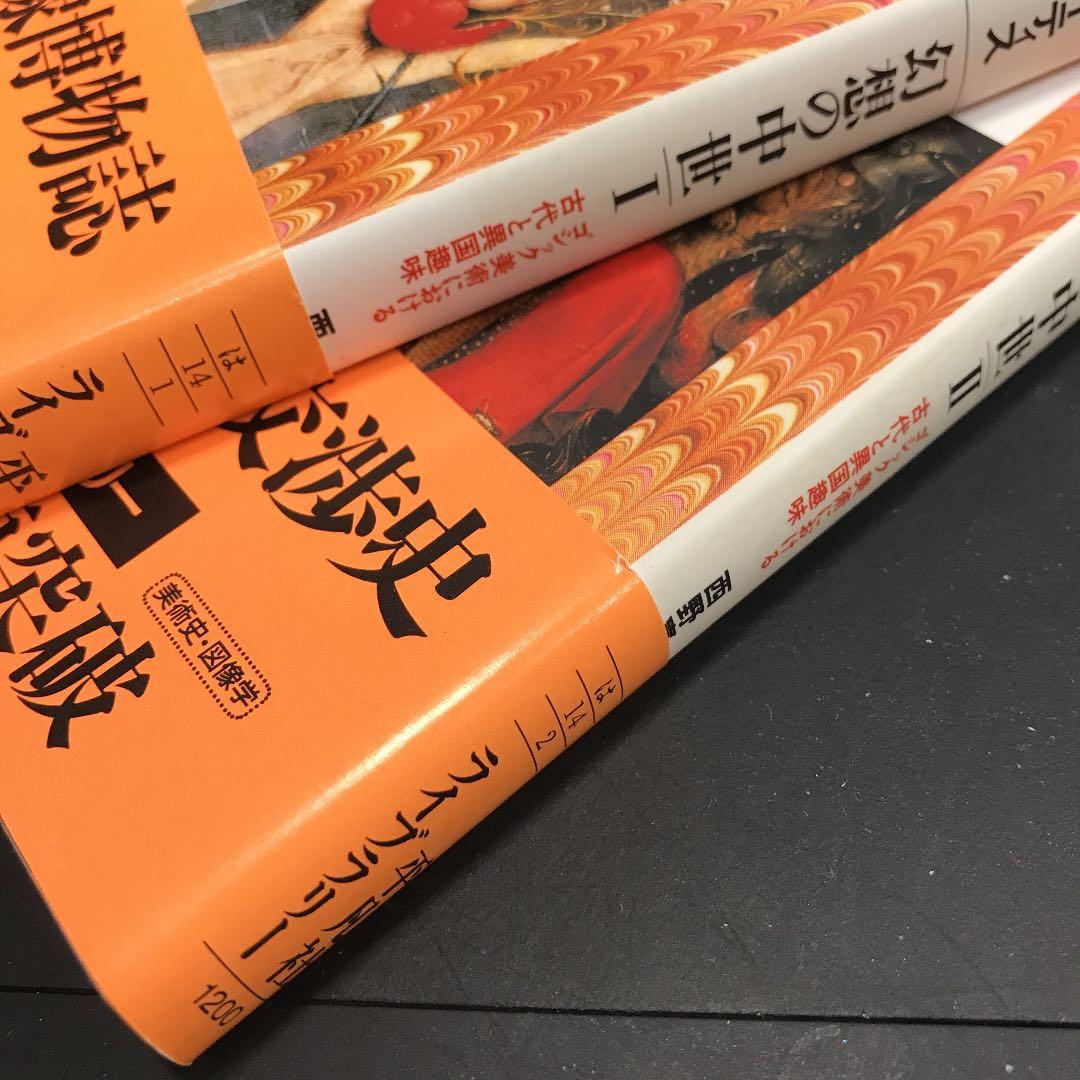 幻想の中世 : ゴシック美術における古代と異国趣味 1、2セット