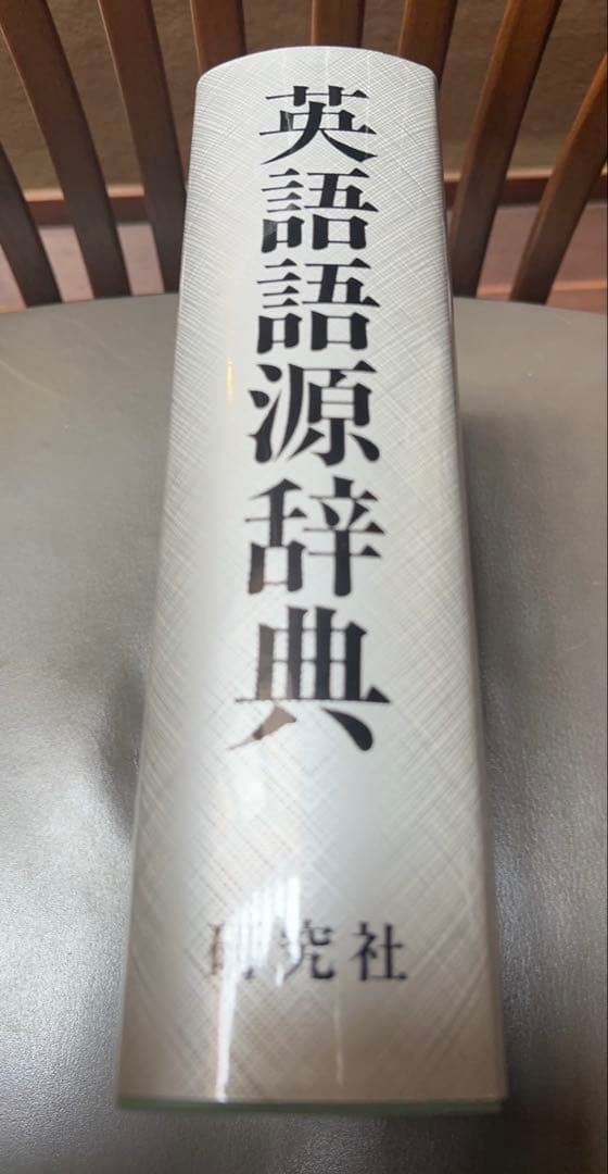 英語語源辞典