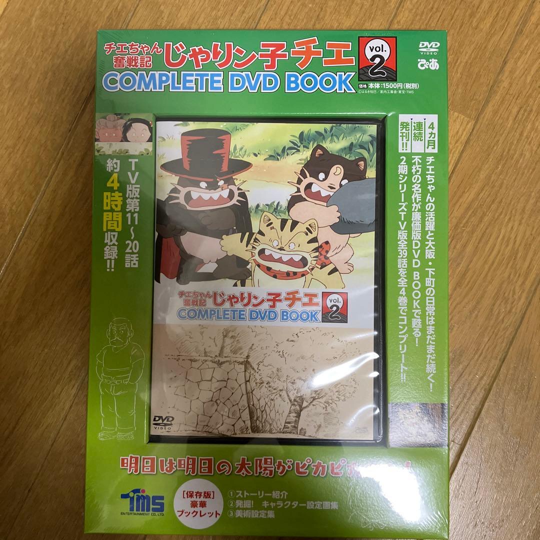 【未開封】じゃりン子チエ 奮戦記COMPLETE DVD BOOK 全4巻