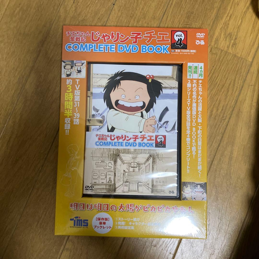 【未開封】じゃりン子チエ 奮戦記COMPLETE DVD BOOK 全4巻