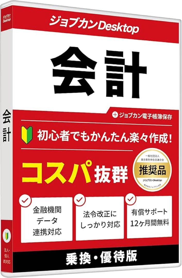 ジョブカンDesktop 会計 23 乗換優待版 AE [パッケージ版] 最新版