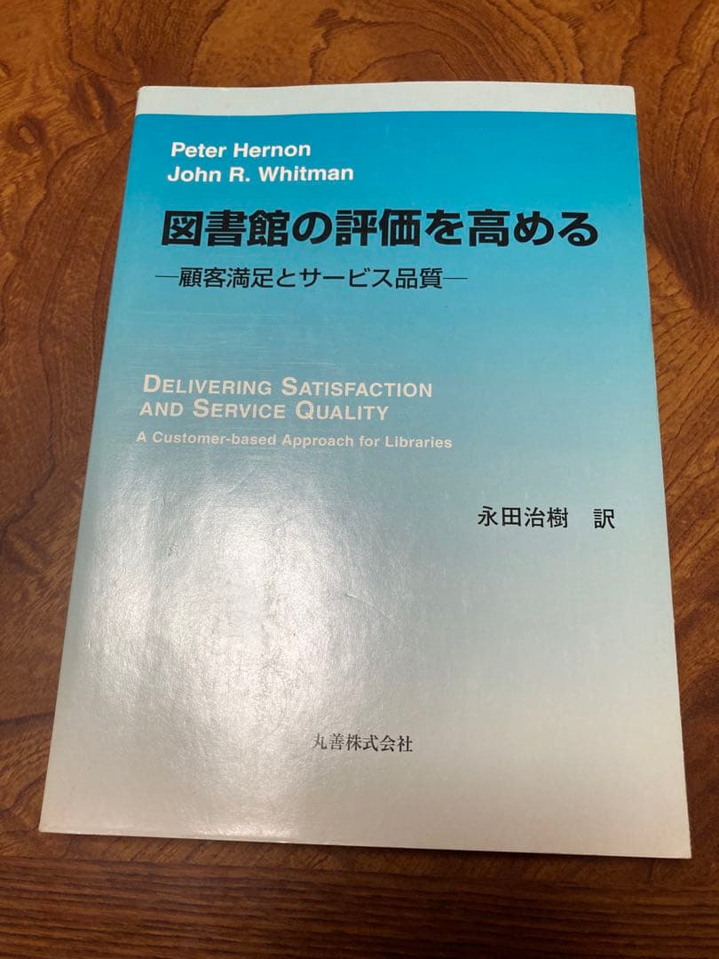 図書館の評価を高める 顧客満足とサービス品質