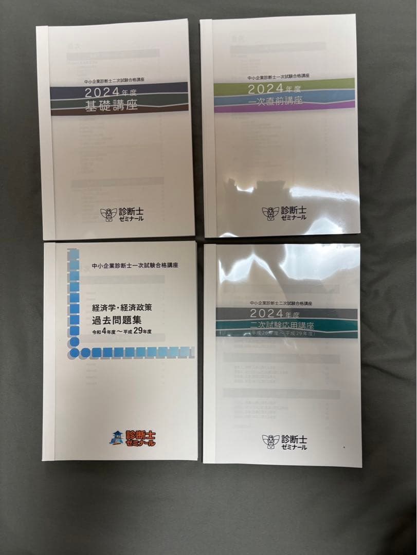 診断士ゼミナール　中小企業診断士講座　2024年度　テキスト•問題集一式