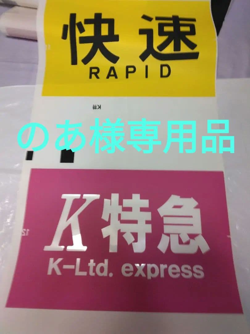 【のあ品】京阪電車 方向幕(側面種別)