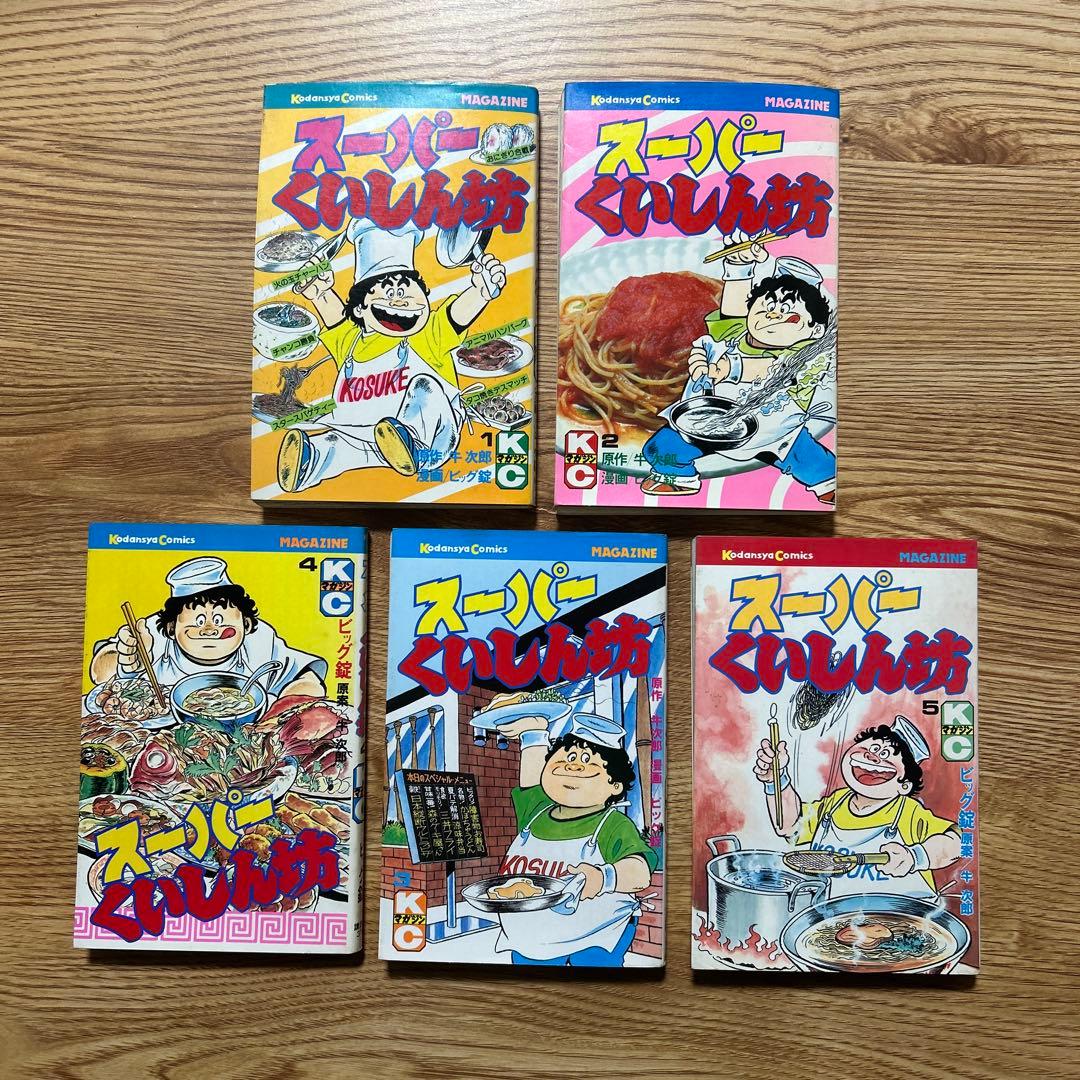 スーパーくいしん坊 全9巻セット 牛次郎 ／ビッグ錠 【初版】