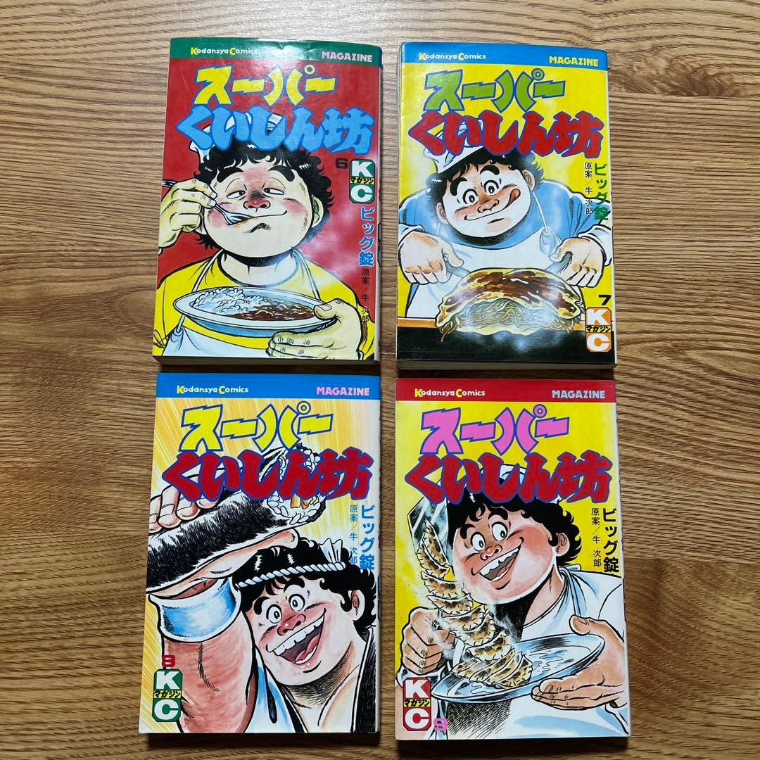 スーパーくいしん坊 全9巻セット 牛次郎 ／ビッグ錠 【初版】