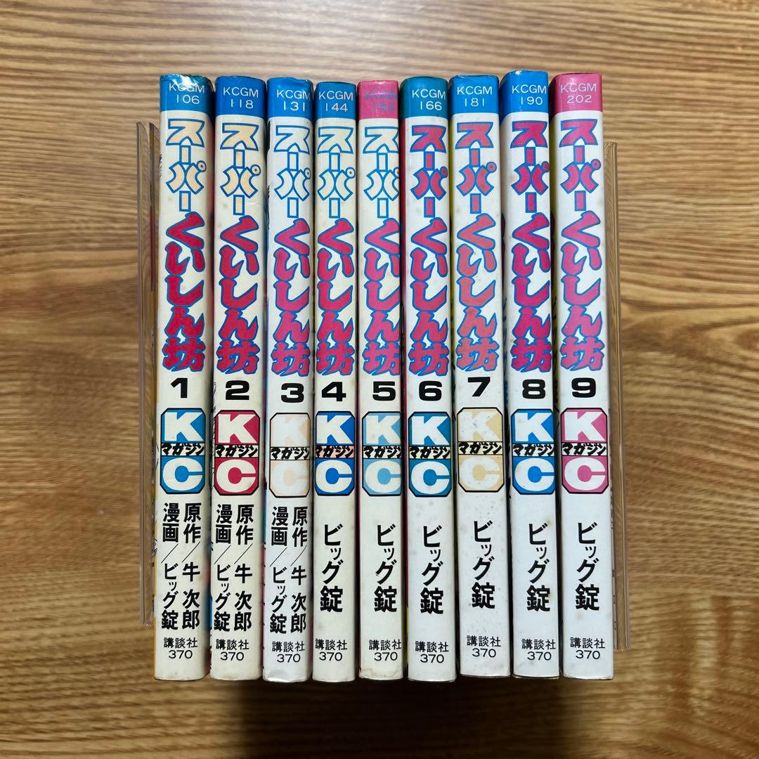 スーパーくいしん坊 全9巻セット 牛次郎 ／ビッグ錠 【初版】