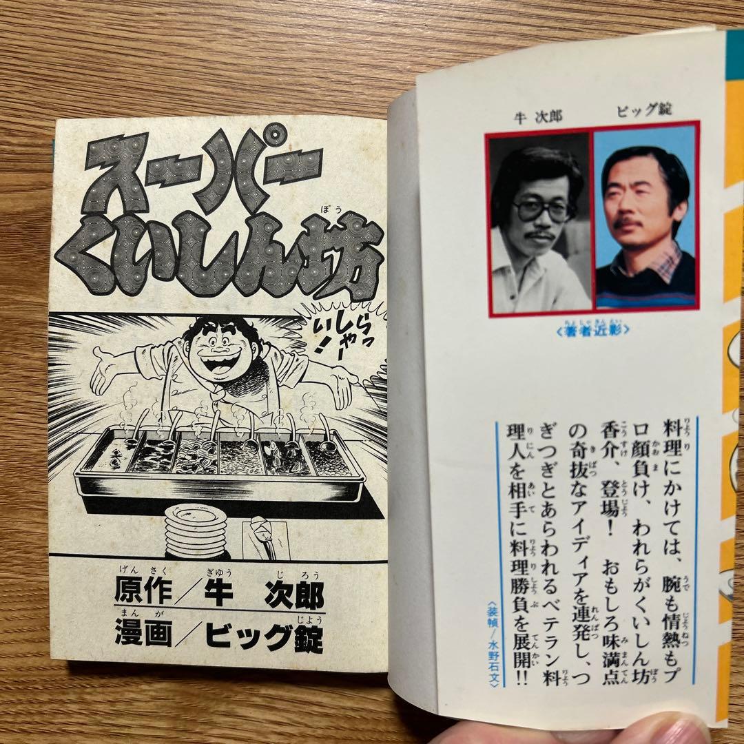 スーパーくいしん坊 全9巻セット 牛次郎 ／ビッグ錠 【初版】