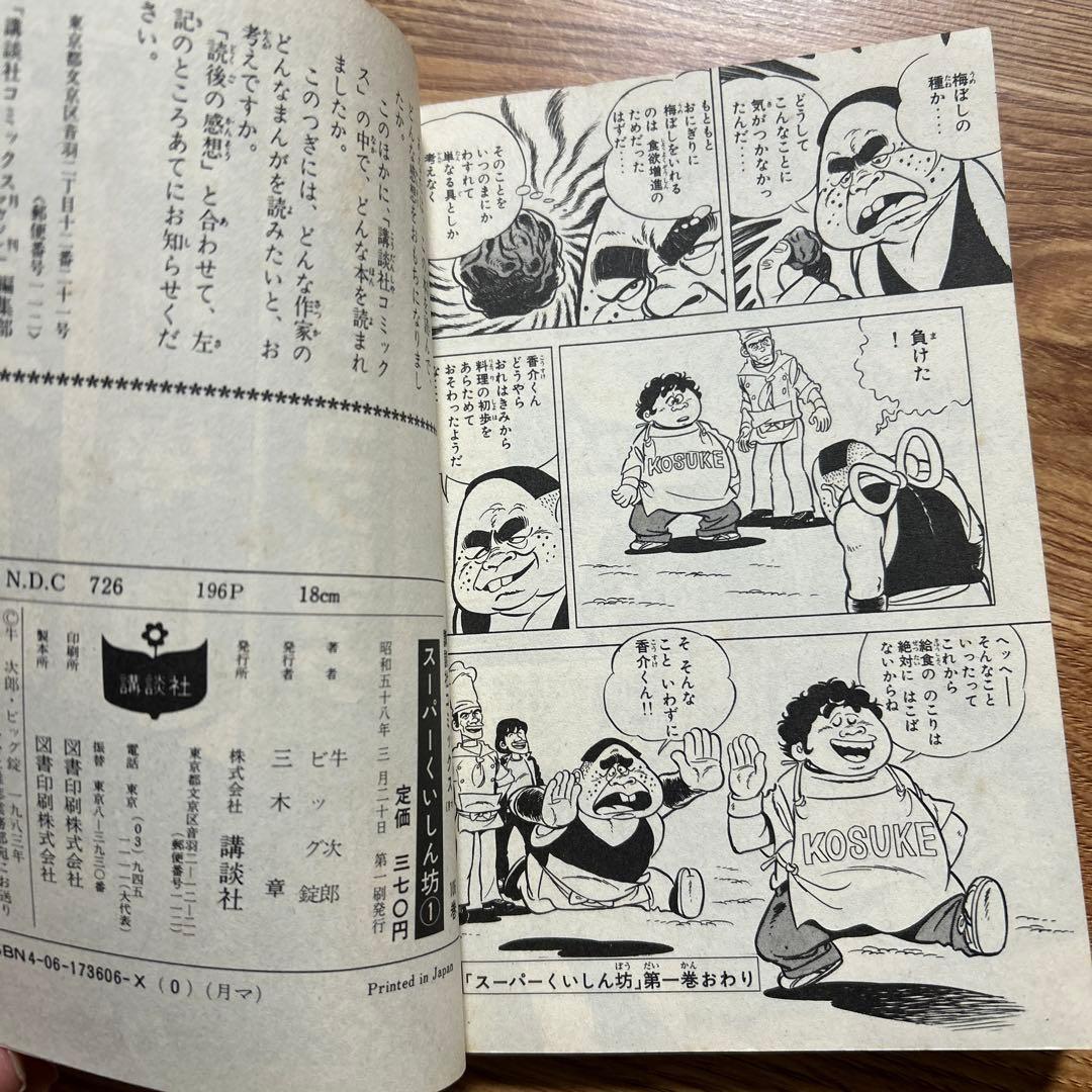 スーパーくいしん坊 全9巻セット 牛次郎 ／ビッグ錠 【初版】