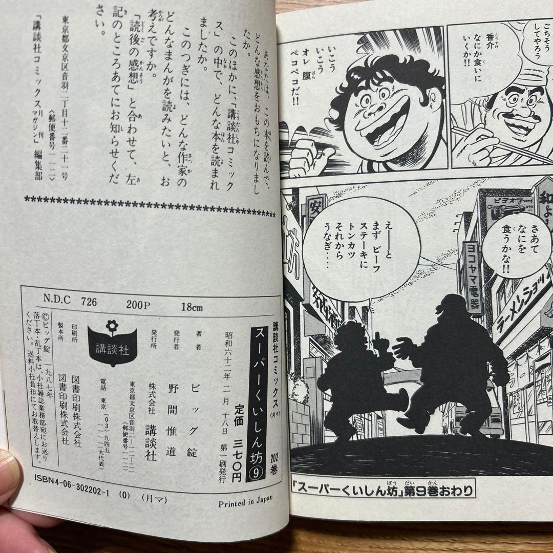 スーパーくいしん坊 全9巻セット 牛次郎 ／ビッグ錠 【初版】