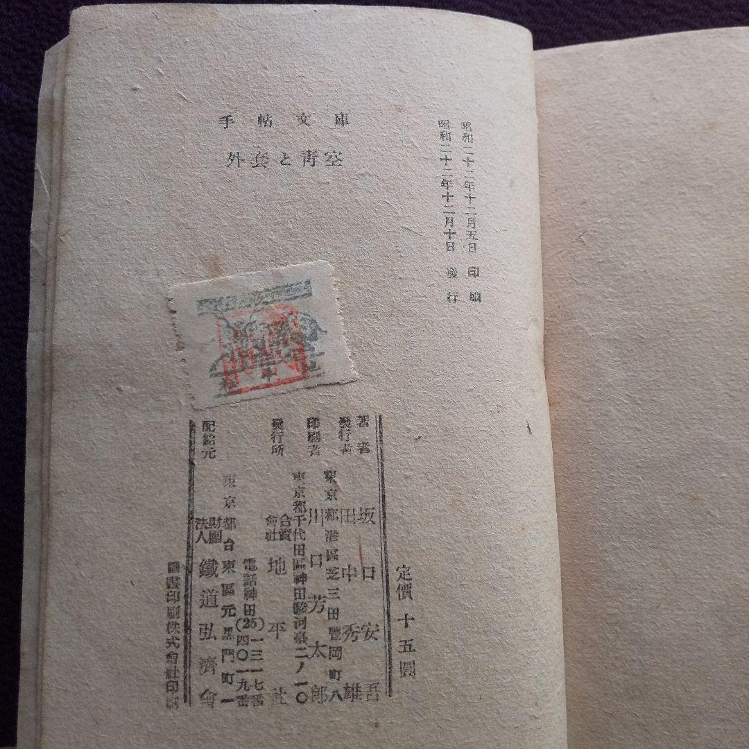 外套と青空 坂口安吾 手帖文庫版