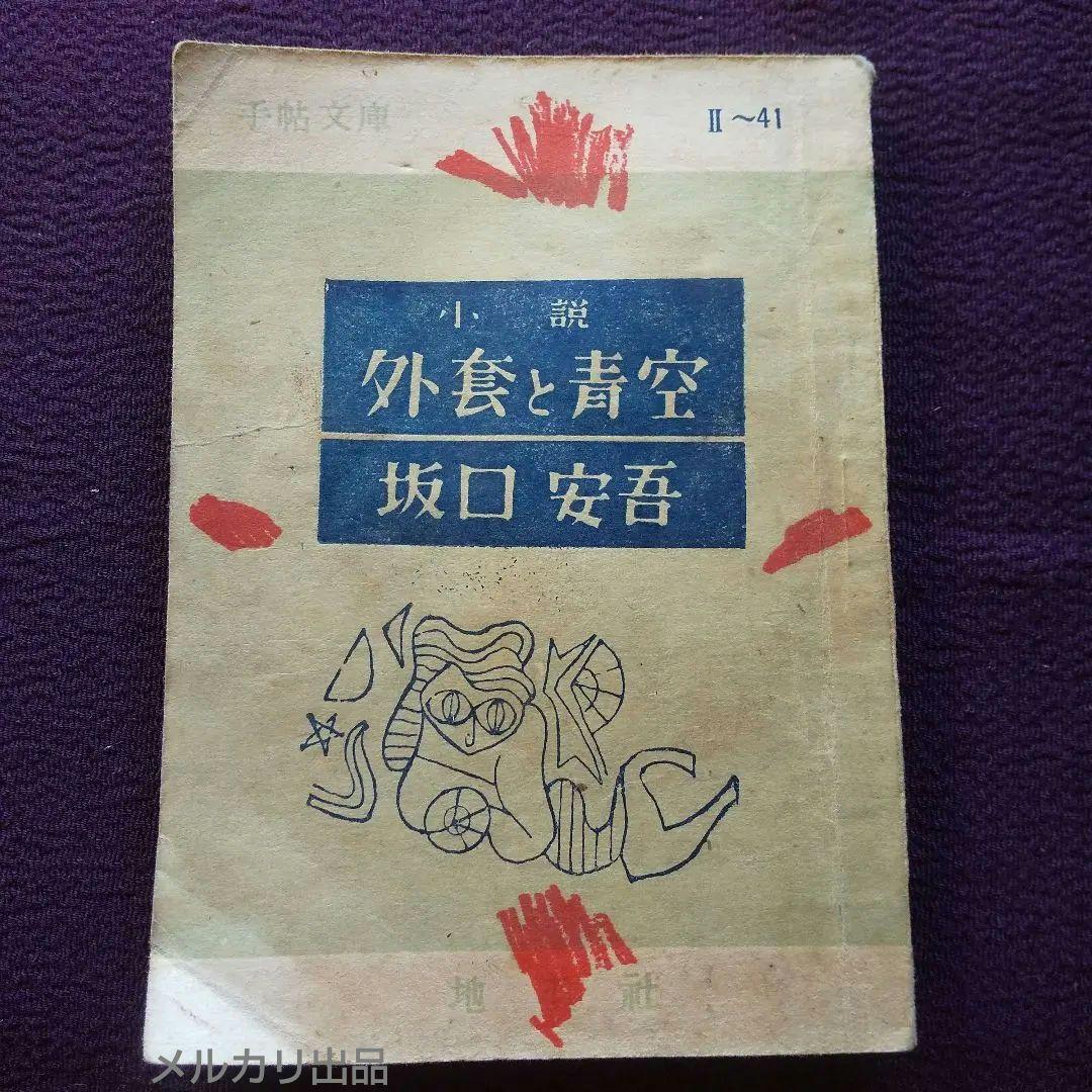 外套と青空 坂口安吾 手帖文庫版