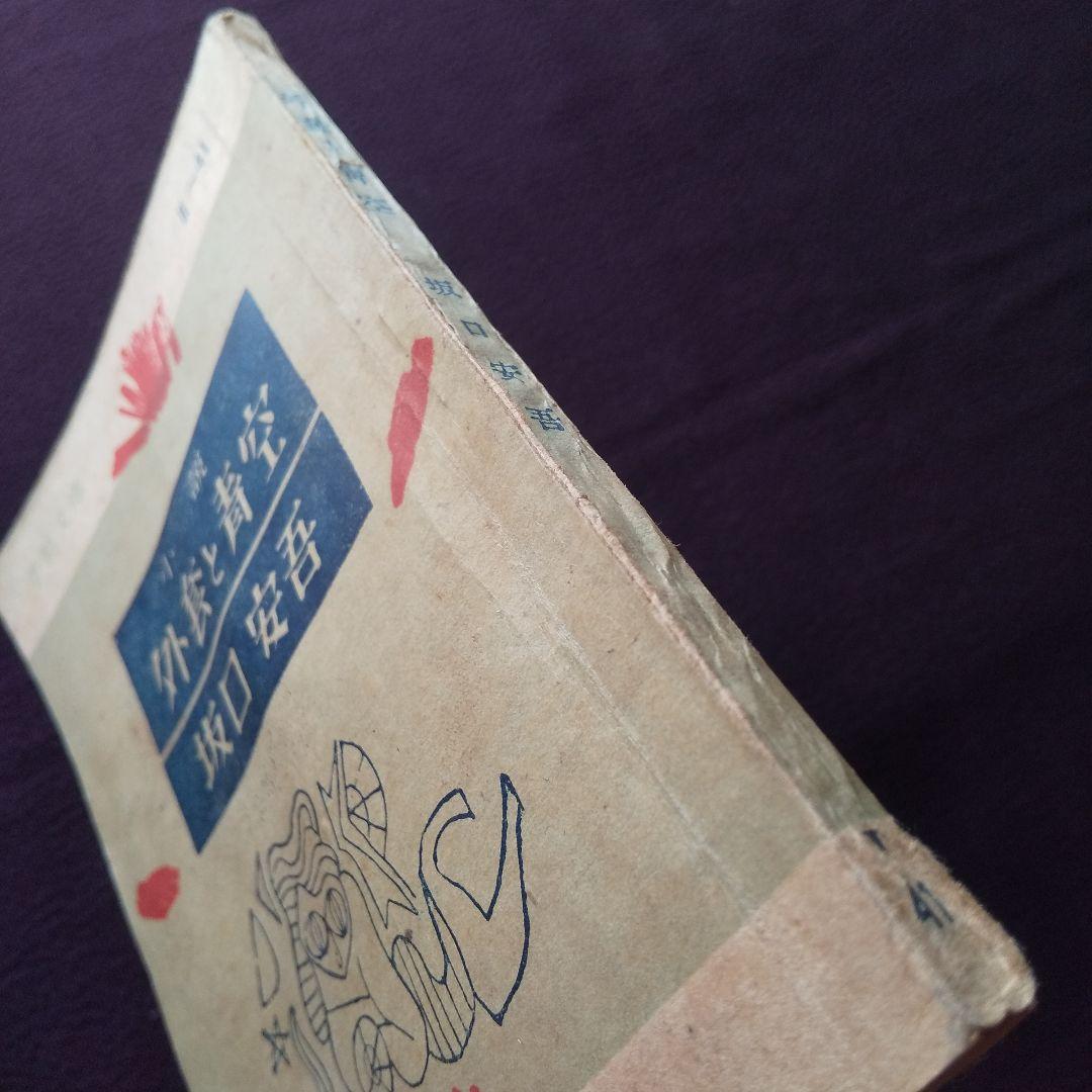 外套と青空 坂口安吾 手帖文庫版