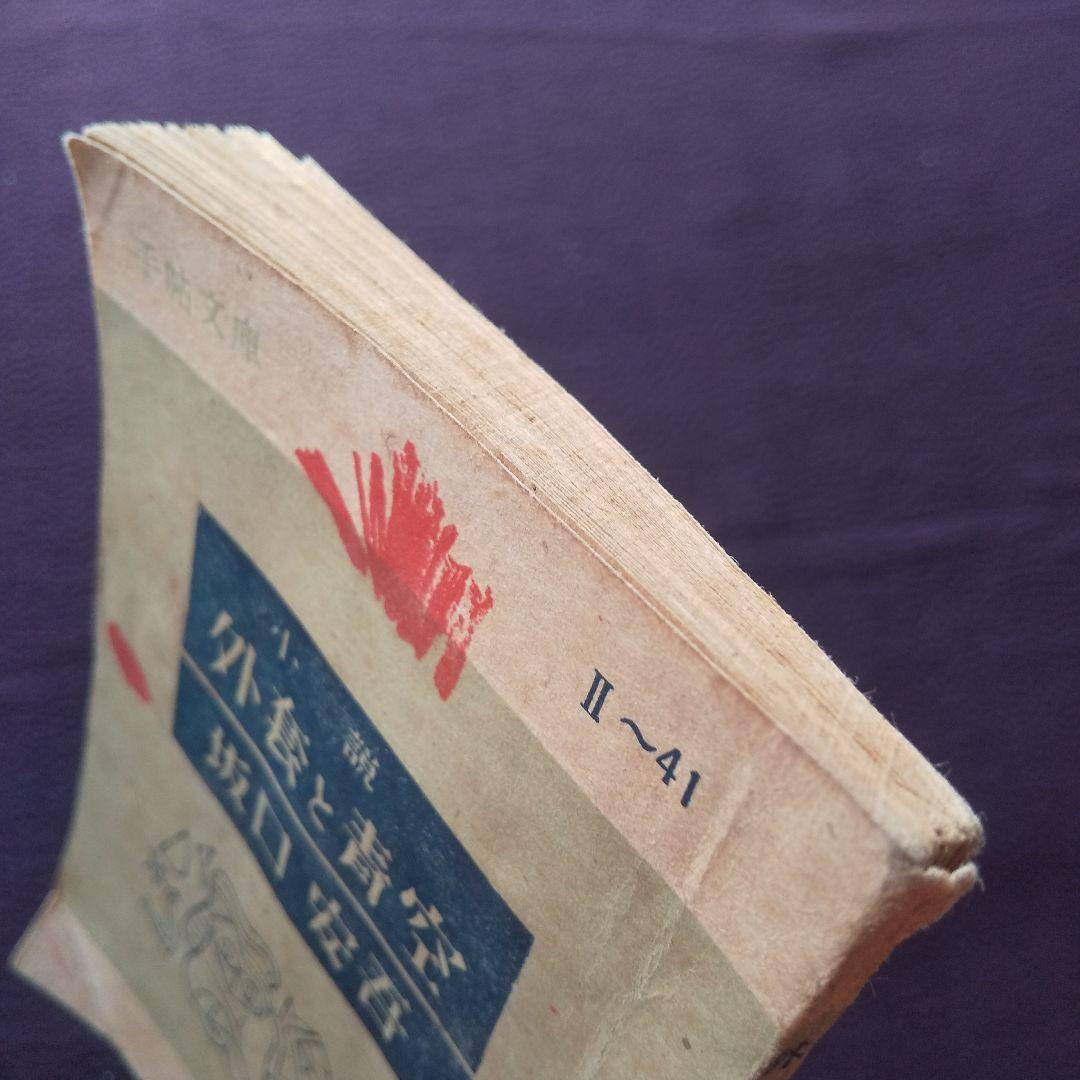 外套と青空 坂口安吾 手帖文庫版