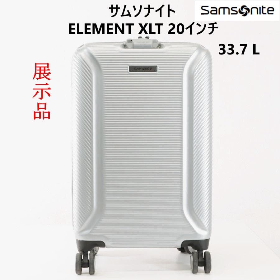 展示品 サムソナイト エレメント XLT スーツケース 20インチ シルバー