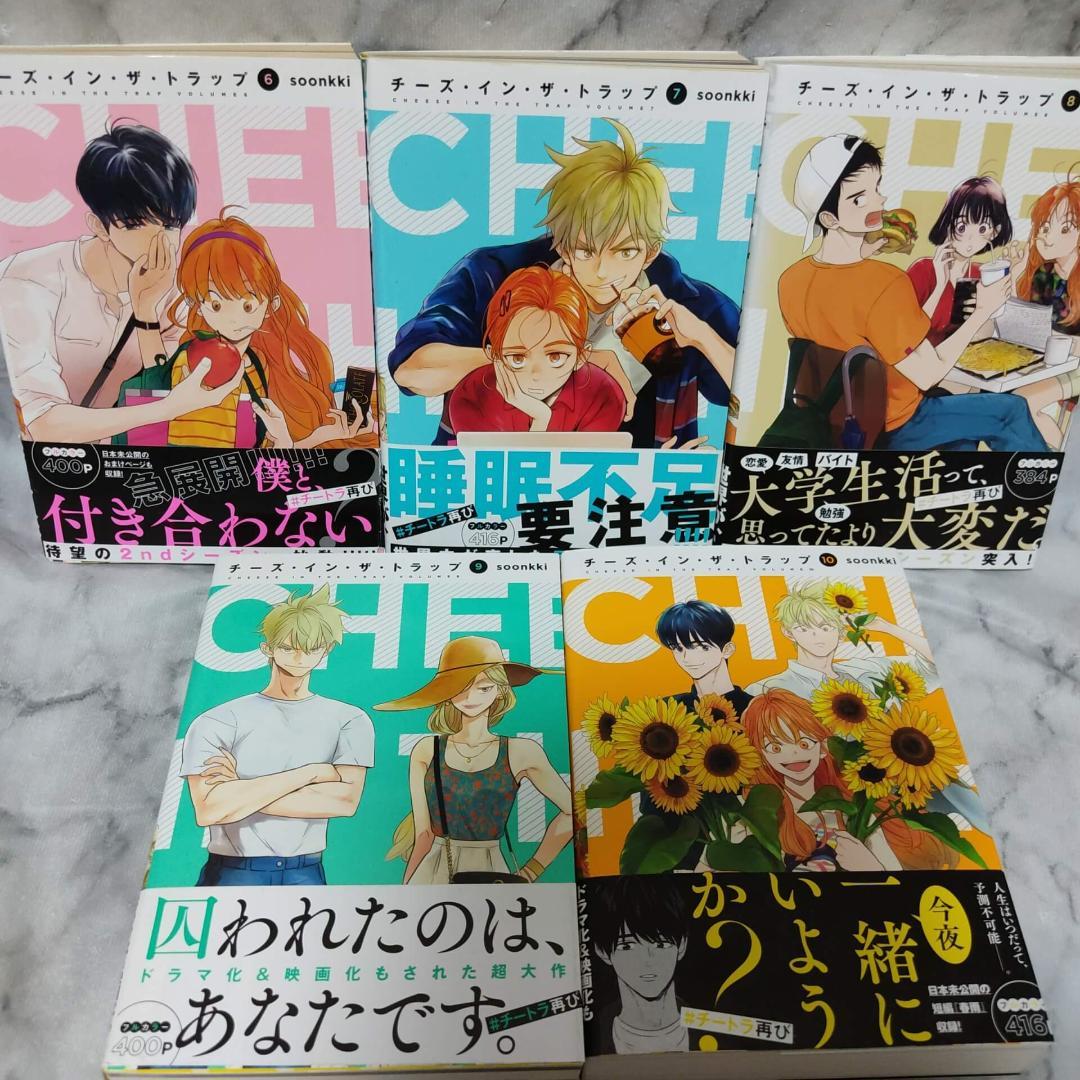 チーズ・イン・ザ・トラップ 1-10巻 全巻 セット★soonkki
