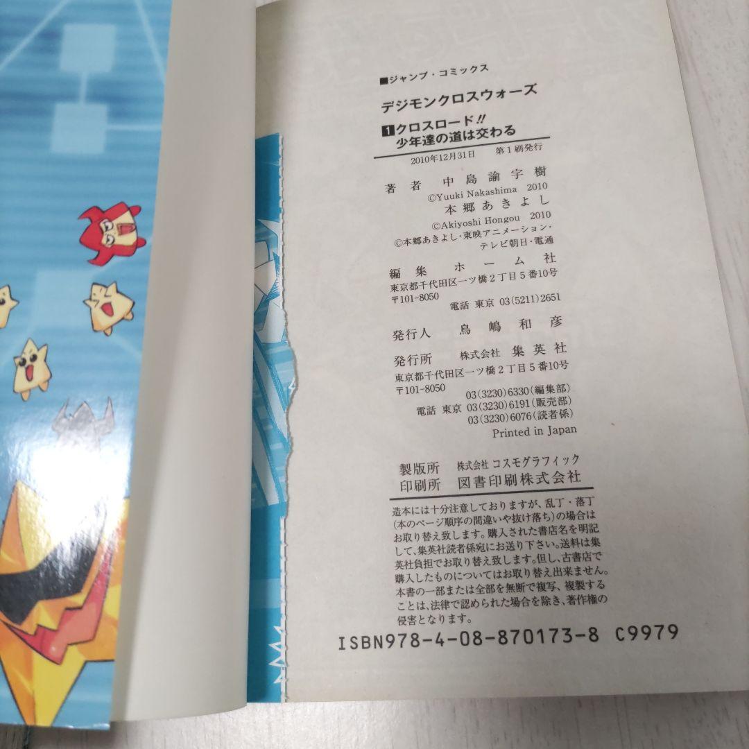 デジモンクロスウォーズ 1〜4巻