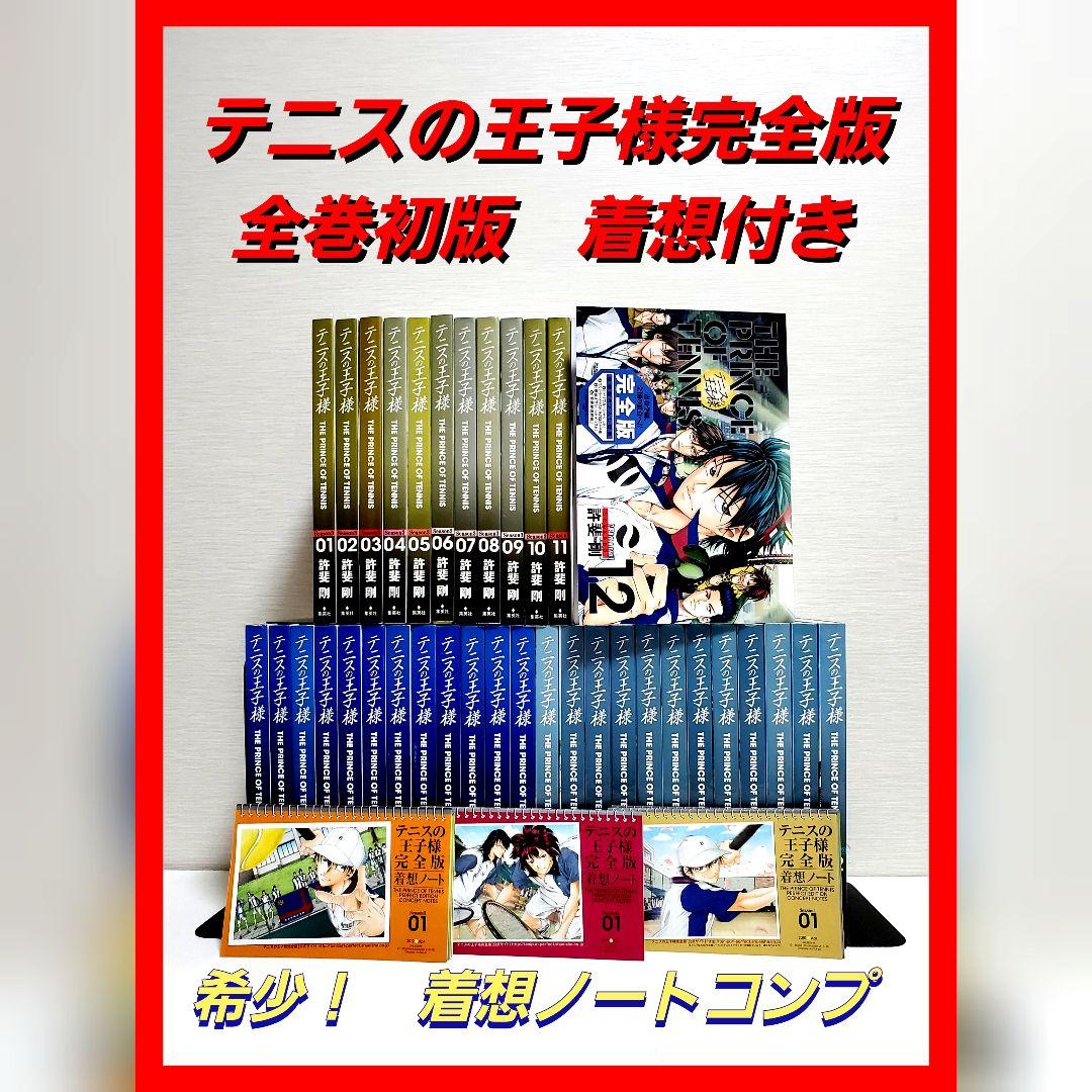 【希少 ・着想ノート付】テニスの王子様　完全版　漫画　全巻　セット