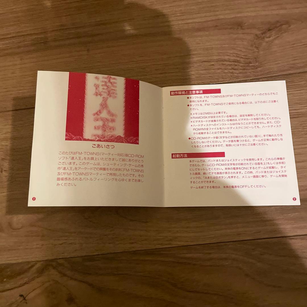 達人王　FM TOWNS CDーROM