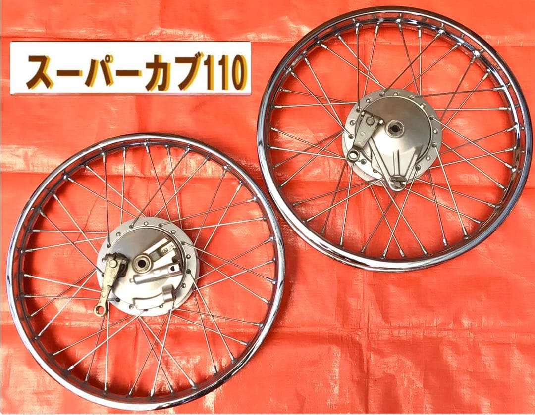 スーパーカブ110（JA10） 前・後ホイール/ ブレーキパネル付き