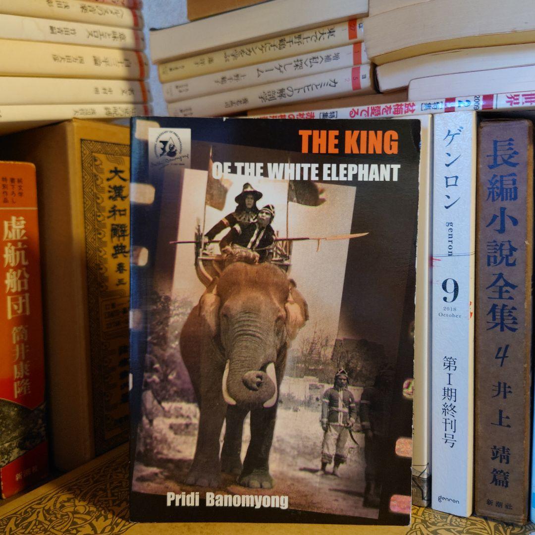 洋書 英語 / 白象の王 / プリディ・バノミョン 【タイ王国 映画原作】