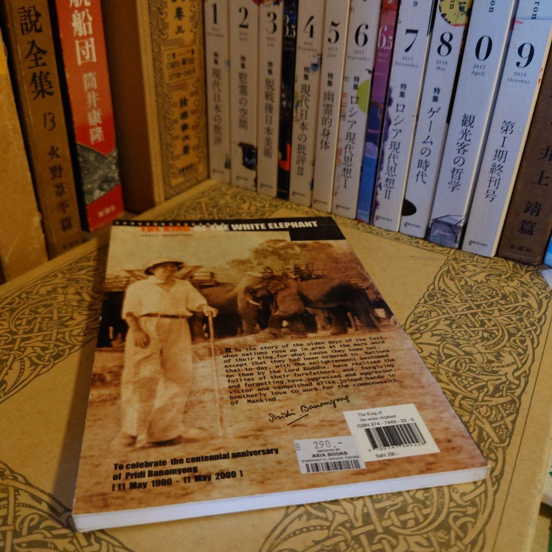 洋書 英語 / 白象の王 / プリディ・バノミョン 【タイ王国 映画原作】