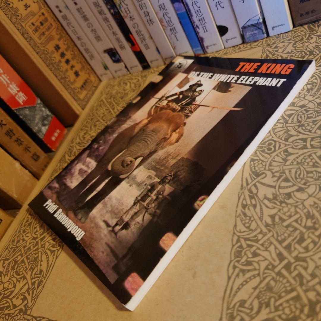 洋書 英語 / 白象の王 / プリディ・バノミョン 【タイ王国 映画原作】