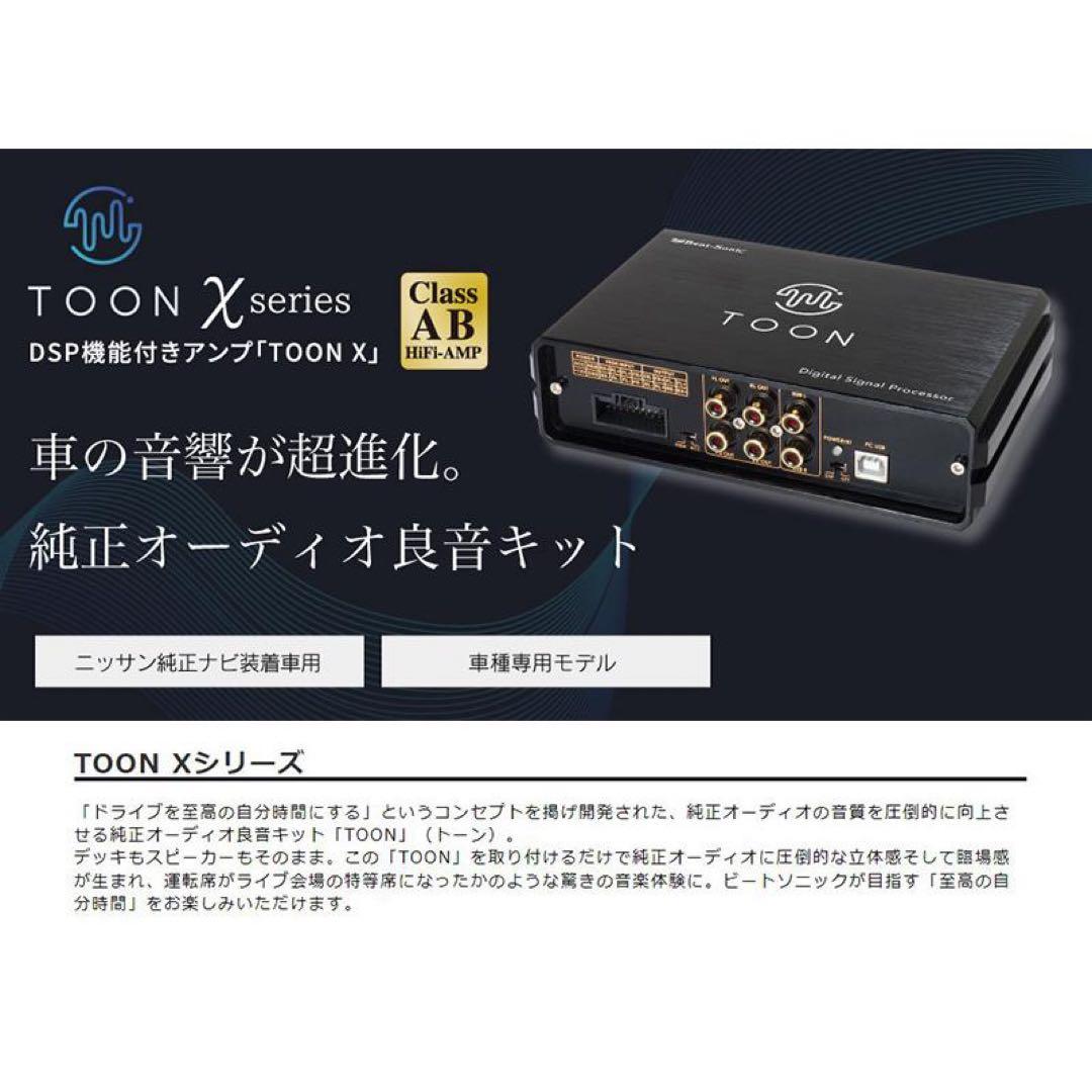 DSP機能付きアンプ TOON X DSP-N102 セレナ専用 新品未使用格安